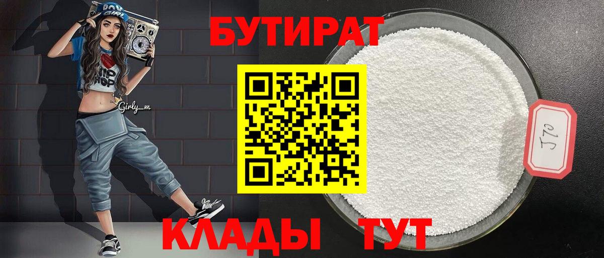 БУТИРАТ  Вход с VPN  Пушкино  БУТИРАТ BDO 